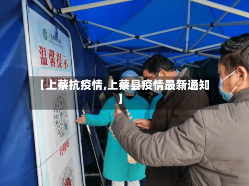 【上蔡抗疫情,上蔡县疫情最新通知】-第1张图片