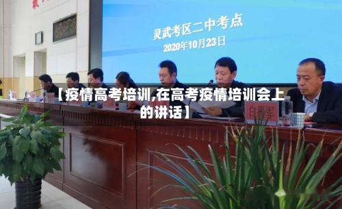 【疫情高考培训,在高考疫情培训会上的讲话】-第2张图片