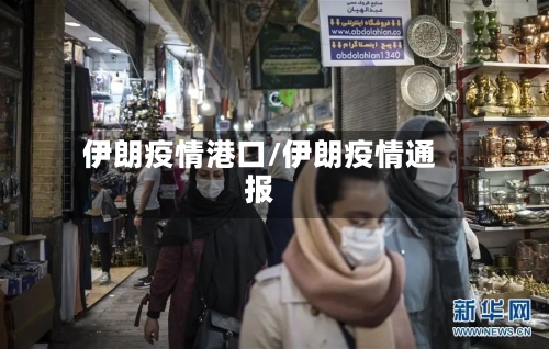 伊朗疫情港口/伊朗疫情通报-第2张图片