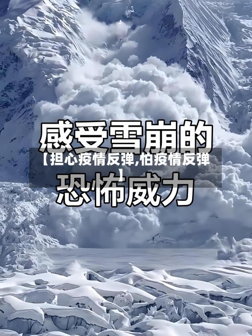 【担心疫情反弹,怕疫情反弹】-第3张图片