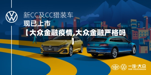 【大众金融疫情,大众金融严格吗】-第2张图片