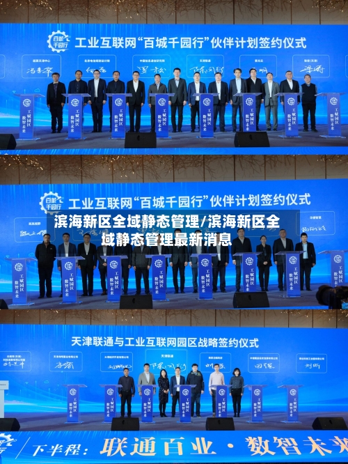 滨海新区全域静态管理/滨海新区全域静态管理最新消息-第2张图片