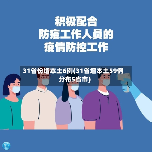 31省份增本土6例(31省增本土59例分布5省市)-第2张图片
