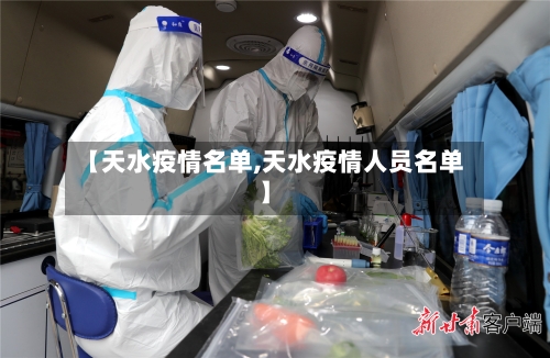 【天水疫情名单,天水疫情人员名单】-第2张图片