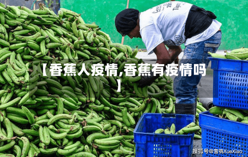 【香蕉人疫情,香蕉有疫情吗】-第2张图片