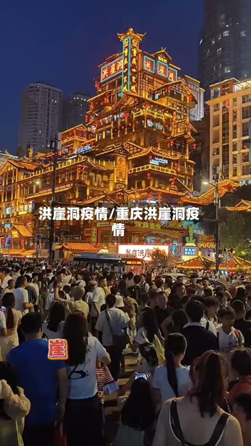 洪崖洞疫情/重庆洪崖洞疫情-第1张图片
