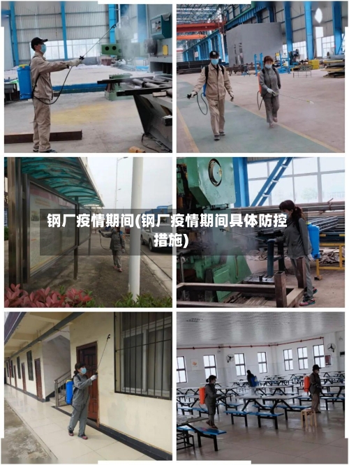 钢厂疫情期间(钢厂疫情期间具体防控措施)-第3张图片