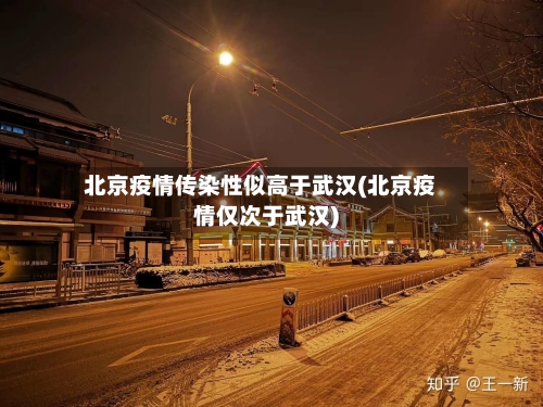 北京疫情传染性似高于武汉(北京疫情仅次于武汉)-第1张图片