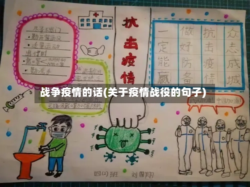 战争疫情的话(关于疫情战役的句子)-第2张图片