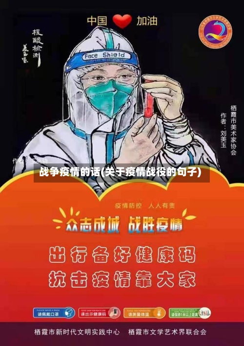 战争疫情的话(关于疫情战役的句子)-第1张图片