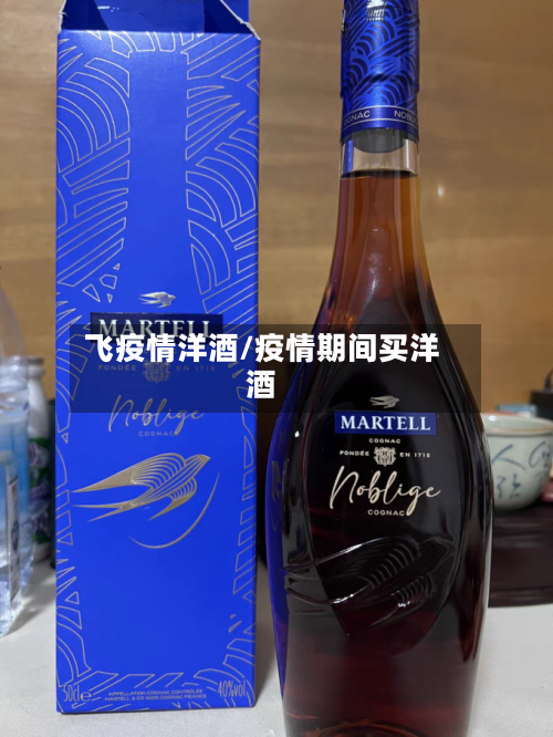 飞疫情洋酒/疫情期间买洋酒-第1张图片
