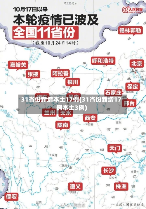31省份新增本土17例(31省份新增17例本土3例)-第1张图片