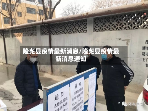 隆尧县疫情最新消息/隆尧县疫情最新消息通知-第2张图片