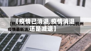【疫情已消退,疫情消退还是减退】-第2张图片