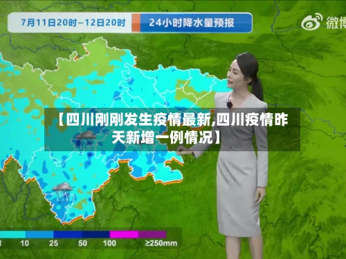 【四川刚刚发生疫情最新,四川疫情昨天新增一例情况】-第1张图片