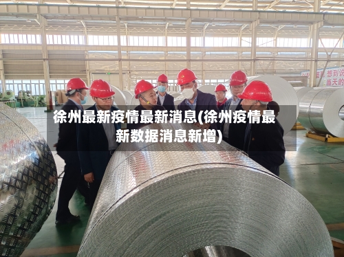 徐州最新疫情最新消息(徐州疫情最新数据消息新增)-第2张图片