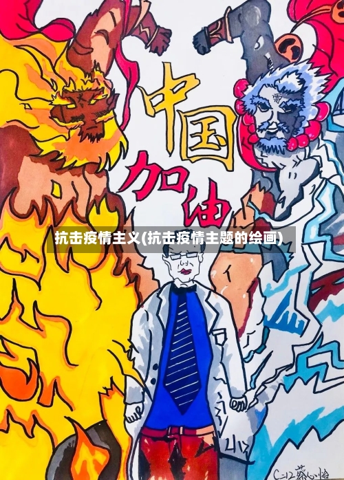 抗击疫情主义(抗击疫情主题的绘画)-第2张图片