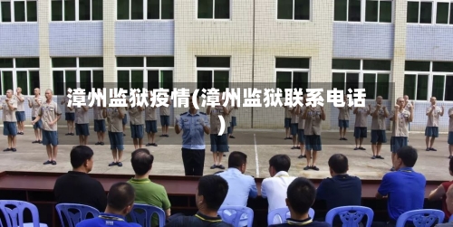 漳州监狱疫情(漳州监狱联系电话)-第1张图片