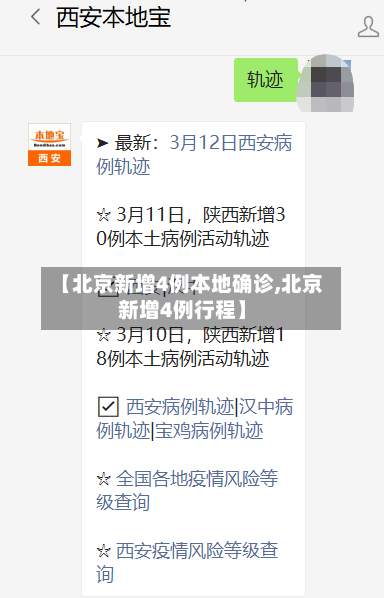 【北京新增4例本地确诊,北京新增4例行程】-第1张图片