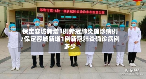 保定容城新增1例新冠肺炎确诊病例/保定容城新增1例新冠肺炎确诊病例多少-第1张图片