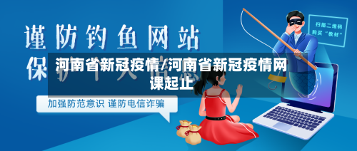 河南省新冠疫情/河南省新冠疫情网课起止-第2张图片