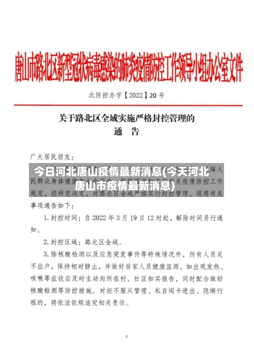 今日河北唐山疫情最新消息(今天河北唐山市疫情最新消息)-第3张图片