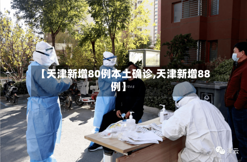 【天津新增80例本土确诊,天津新增88例】-第1张图片