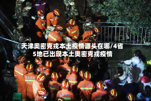 天津奥密克戎本土疫情源头在哪/4省5地已出现本土奥密克戎疫情-第3张图片