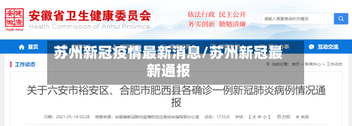 苏州新冠疫情最新消息/苏州新冠最新通报-第1张图片