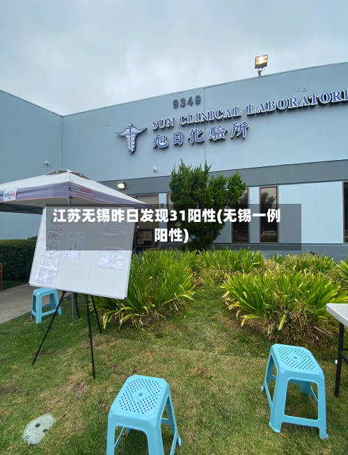 江苏无锡昨日发现31阳性(无锡一例阳性)-第2张图片