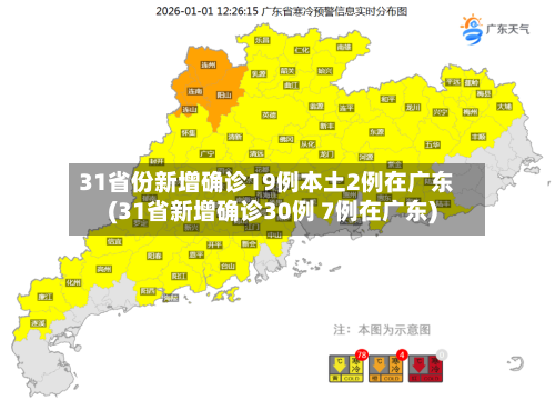 31省份新增确诊19例本土2例在广东(31省新增确诊30例 7例在广东)-第1张图片