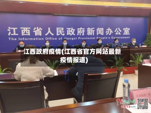 江西政府疫情(江西省官方网站最新疫情报道)-第1张图片