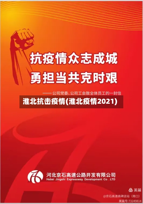 淮北抗击疫情(淮北疫情2021)-第2张图片