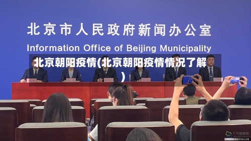 北京朝阳疫情(北京朝阳疫情情况了解)-第2张图片