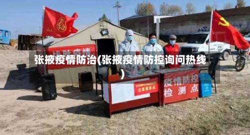 张掖疫情防治(张掖疫情防控询问热线)-第1张图片