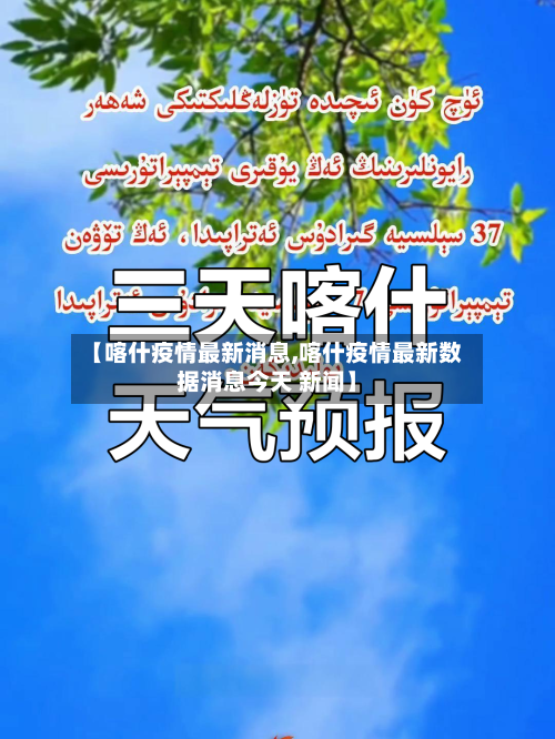 【喀什疫情最新消息,喀什疫情最新数据消息今天 新闻】-第1张图片