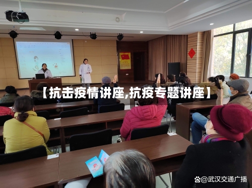 【抗击疫情讲座,抗疫专题讲座】-第2张图片