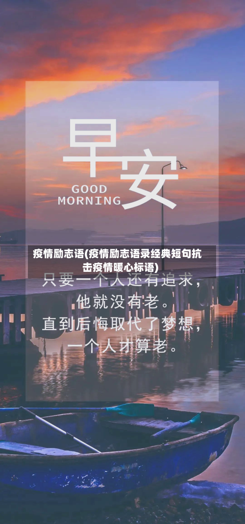 疫情励志语(疫情励志语录经典短句抗击疫情暖心标语)-第1张图片
