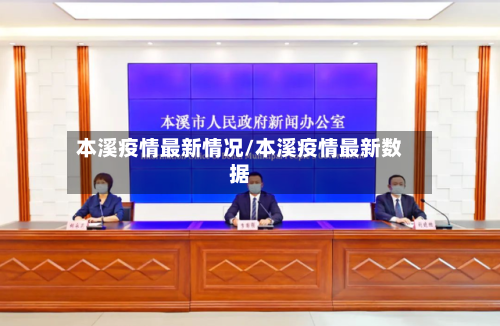 本溪疫情最新情况/本溪疫情最新数据-第1张图片