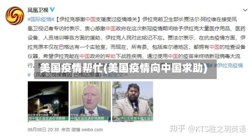 美国疫情帮忙(美国疫情向中国求助)-第1张图片