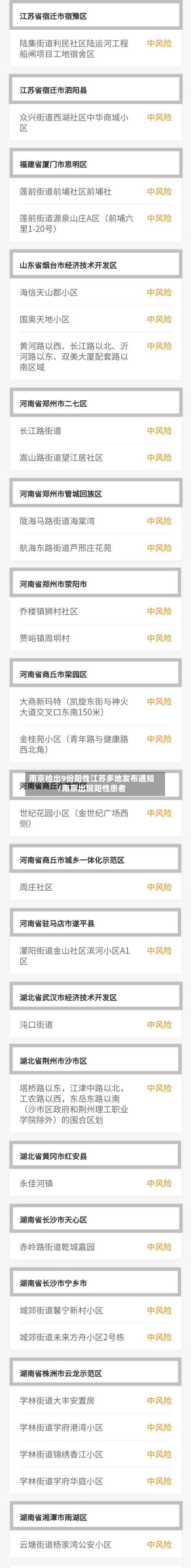 南京检出9份阳性江苏多地发布通知/南京出现阳性患者-第1张图片