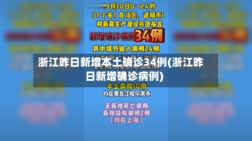 浙江昨日新增本土确诊34例(浙江昨日新增确诊病例)-第1张图片