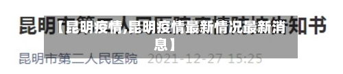 【昆明疫情,昆明疫情最新情况最新消息】-第1张图片