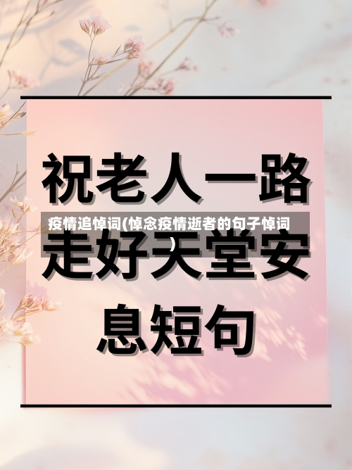 疫情追悼词(悼念疫情逝者的句子悼词)-第1张图片