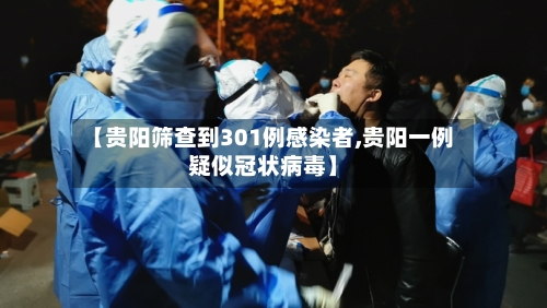 【贵阳筛查到301例感染者,贵阳一例疑似冠状病毒】-第1张图片
