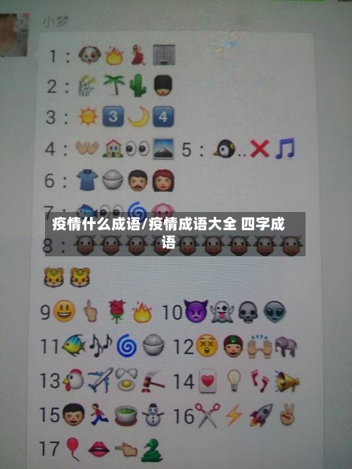 疫情什么成语/疫情成语大全 四字成语-第2张图片