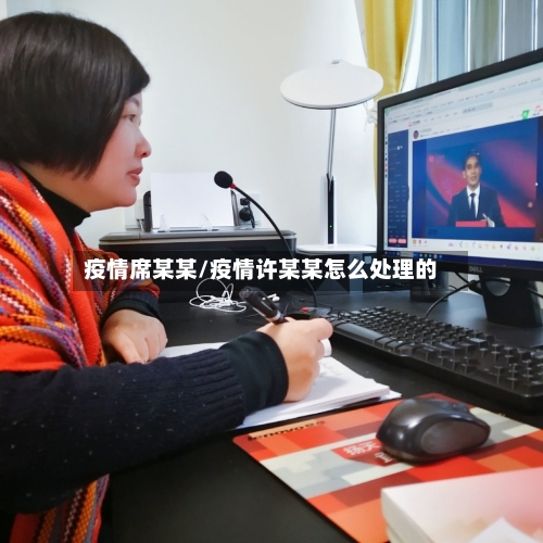 疫情席某某/疫情许某某怎么处理的-第1张图片