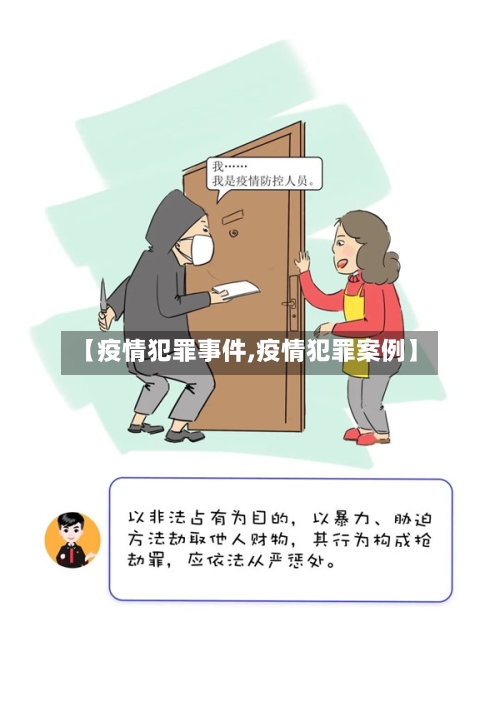 【疫情犯罪事件,疫情犯罪案例】-第2张图片