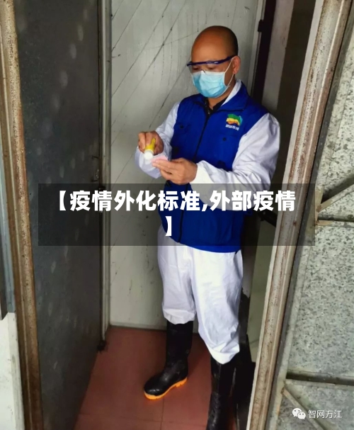 【疫情外化标准,外部疫情】-第2张图片