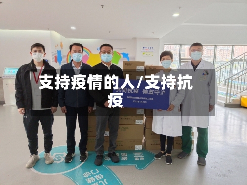 支持疫情的人/支持抗疫-第2张图片